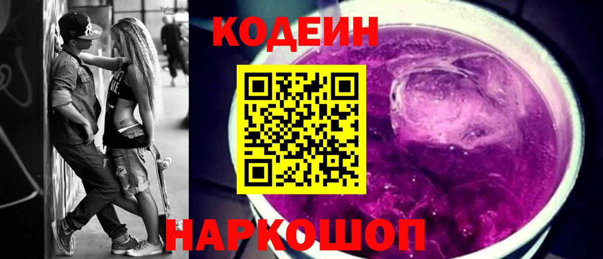 Кодеин Purple Drank  Вход с VPN  Кодеин Purple Drank  Владимир 